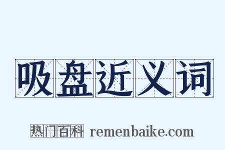 吸盘近义词是什么意思的图片